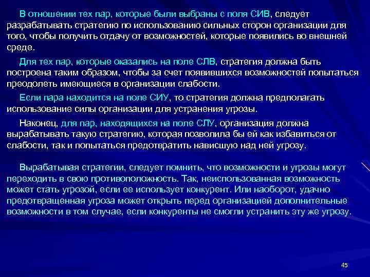  В отношении тех пар, которые были выбраны с поля СИВ, следует разрабатывать стратегию