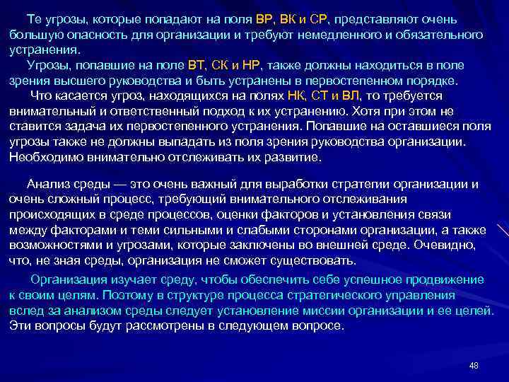  Те угрозы, которые попадают на поля ВР, ВК и СР, представляют очень большую