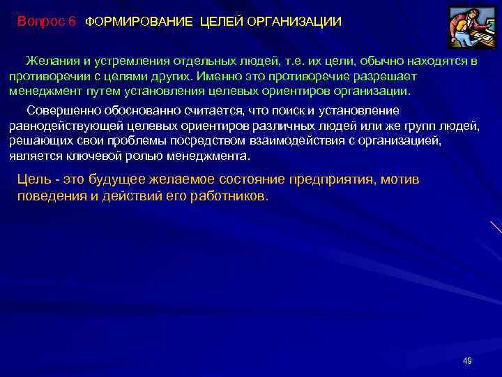 Вопрос 6 ФОРМИРОВАНИЕ ЦЕЛЕЙ ОРГАНИЗАЦИИ Желания и устремления отдельных людей, т. е. их цели,