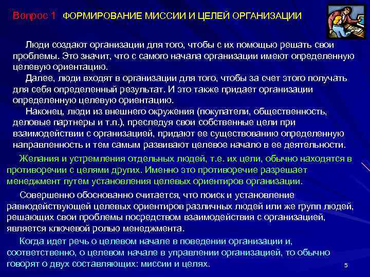 Вопрос 1 ФОРМИРОВАНИЕ МИССИИ И ЦЕЛЕЙ ОРГАНИЗАЦИИ Люди создают организации для того, чтобы с