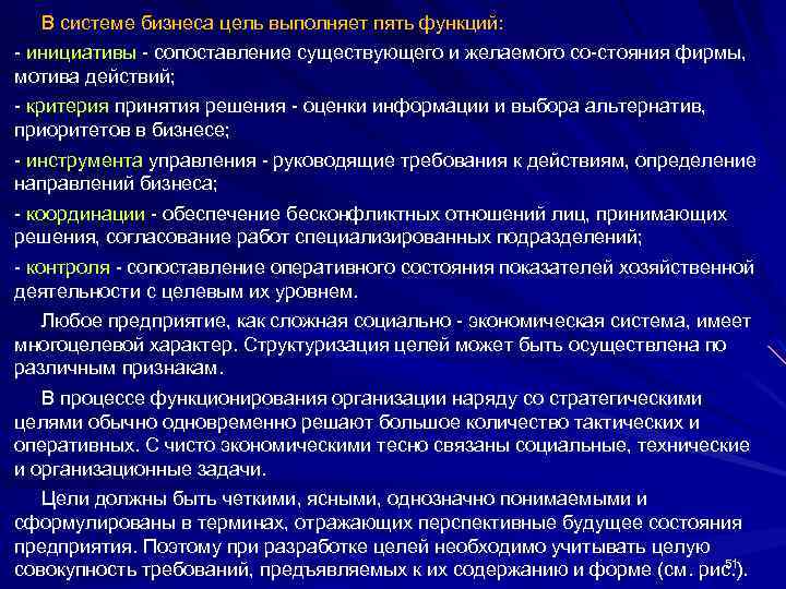  В системе бизнеса цель выполняет пять функций: инициативы сопоставление существующего и желаемого со