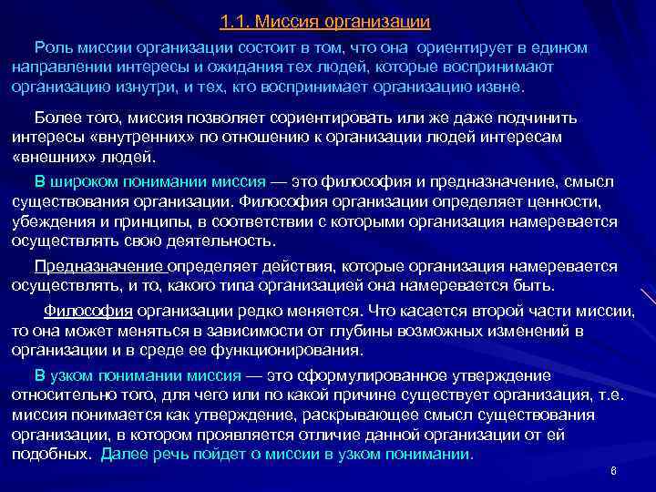 1. 1. Миссия организации Роль миссии организации состоит в том, что она ориентирует в