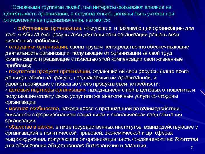  Основными группами людей, чьи интересы оказывают влияние на деятельность организации, а следовательно, должны