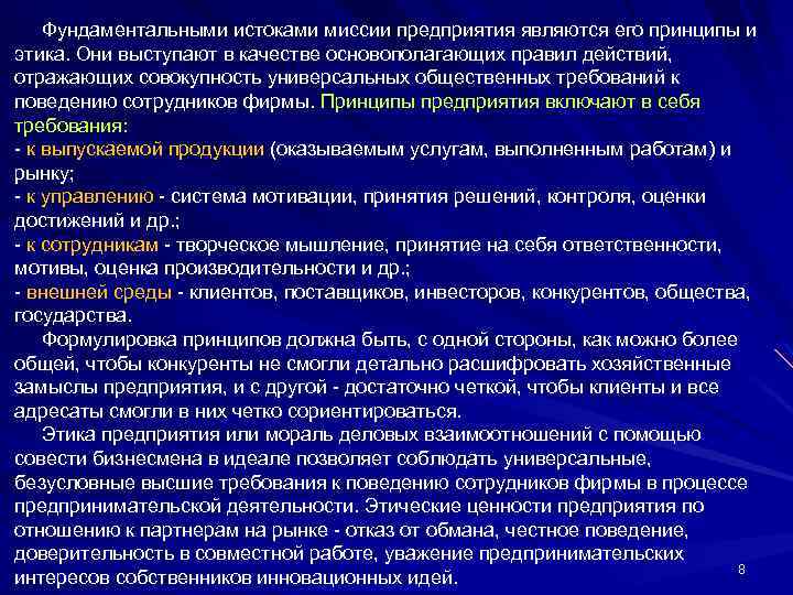  Фундаментальными истоками миссии предприятия являются его принципы и этика. Они выступают в качестве