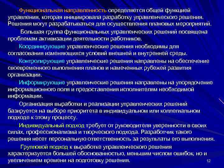 Функциональная направленность определяется общей функцией управления, которая инициировала разработку управленческого решения. Решения могут разрабатываться