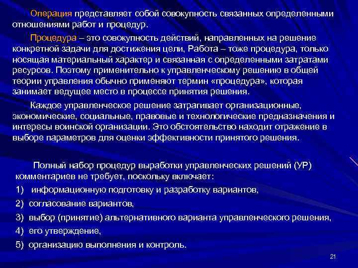 Операция представляет собой совокупность связанных определенными отношениями работ и процедур. Процедура – это совокупность