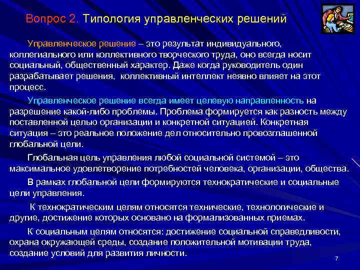 Вопрос 2. Типология управленческих решений Управленческое решение – это результат индивидуального, коллегиального или коллективного