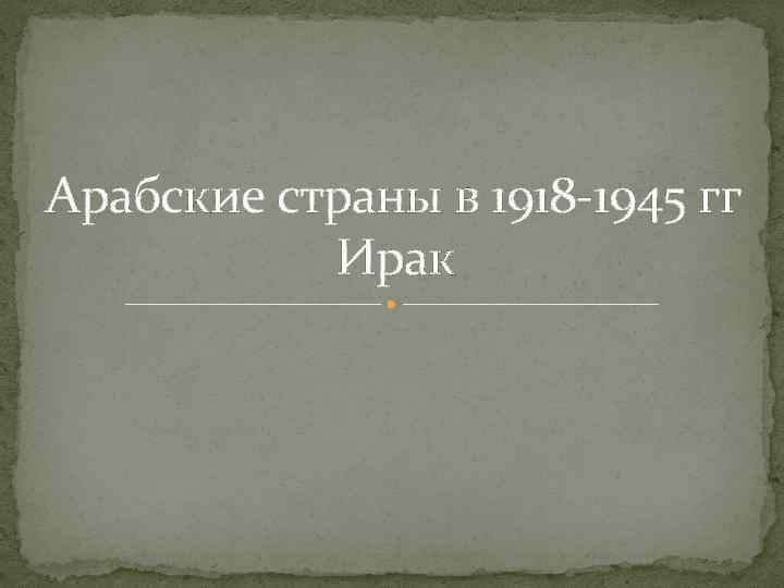 Арабские страны в 1918 -1945 гг Ирак 