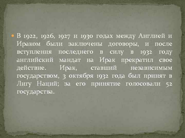  В 1922, 1926, 1927 и 1930 годах между Англией и Ираком были заключены