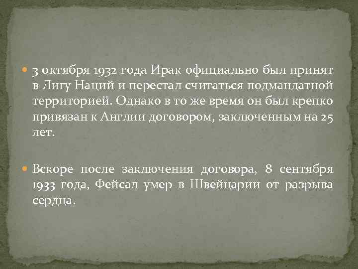  3 октября 1932 года Ирак официально был принят в Лигу Наций и перестал