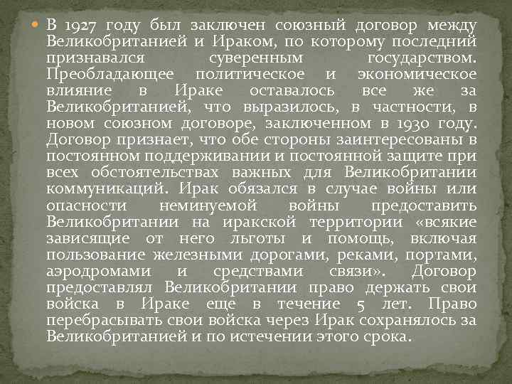  В 1927 году был заключен союзный договор между Великобританией и Ираком, по которому