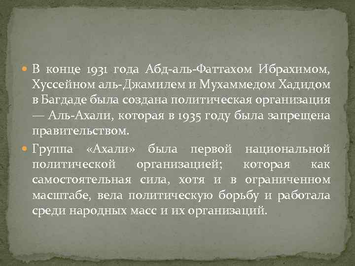  В конце 1931 года Абд-аль-Фаттахом Ибрахимом, Хуссейном аль-Джамилем и Мухаммедом Хадидом в Багдаде