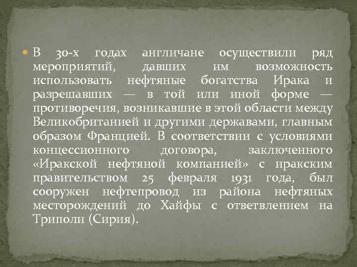  В 30 -х годах англичане осуществили ряд мероприятий, давших им возможность использовать нефтяные