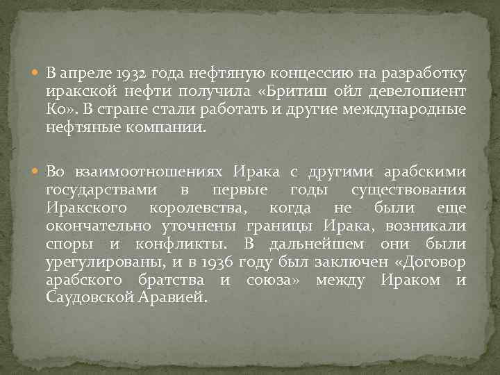  В апреле 1932 года нефтяную концессию на разработку иракской нефти получила «Бритиш ойл