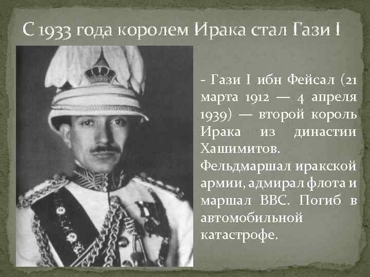 С 1933 года королем Ирака стал Гази I - Гази I ибн Фейсал (21