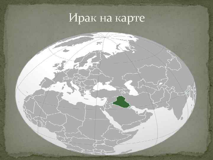 План описания страны ирак