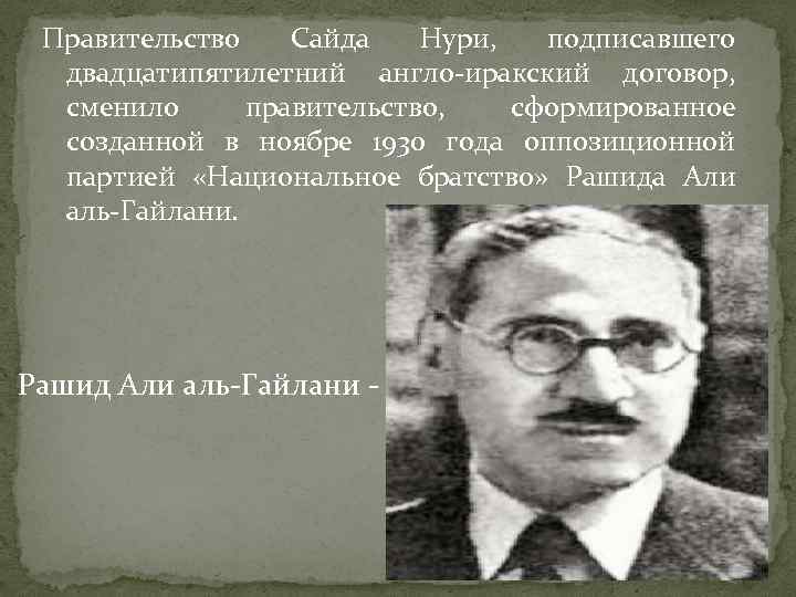 Правительство Сайда Нури, подписавшего двадцатипятилетний англо-иракский договор, сменило правительство, сформированное созданной в ноябре 1930