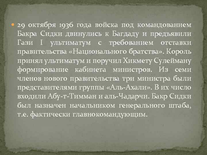  29 октября 1936 года войска под командованием Бакра Сидки двинулись к Багдаду и