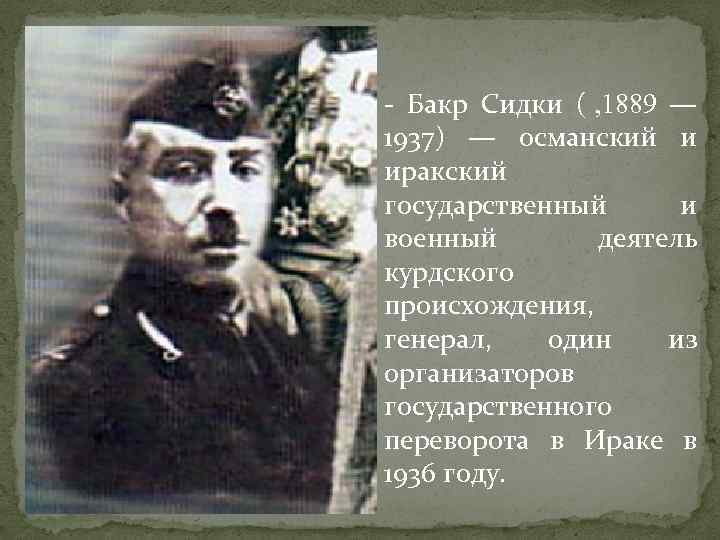 - Бакр Сидки ( , 1889 — 1937) — османский и иракский государственный и