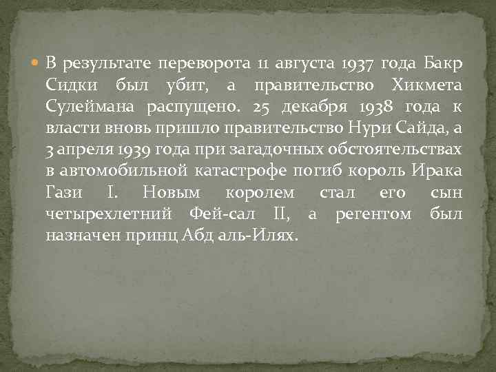  В результате переворота 11 августа 1937 года Бакр Сидки был убит, а правительство