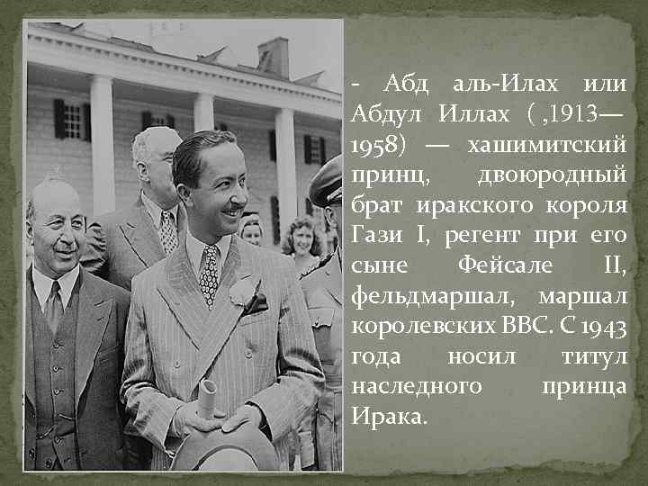 - Абд аль-Илах или Абдул Иллах ( , 1913— 1958) — хашимитский принц, двоюродный