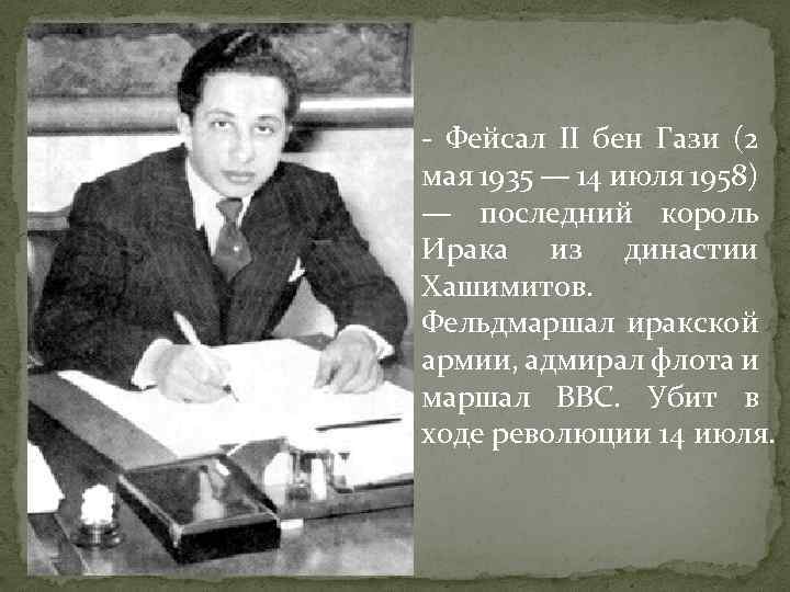 - Фейсал II бен Гази (2 мая 1935 — 14 июля 1958) — последний