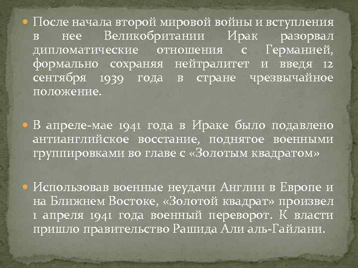  После начала второй мировой войны и вступления в нее Великобритании Ирак разорвал дипломатические