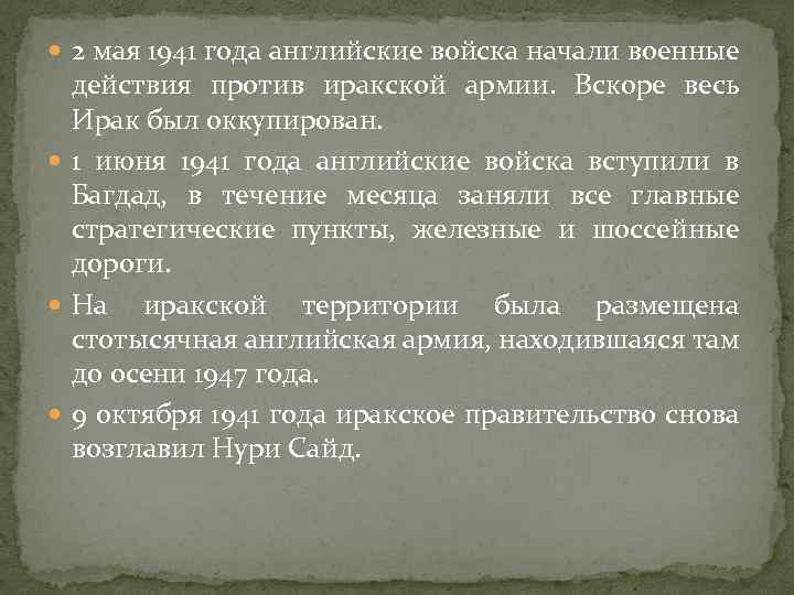  2 мая 1941 года английские войска начали военные действия против иракской армии. Вскоре