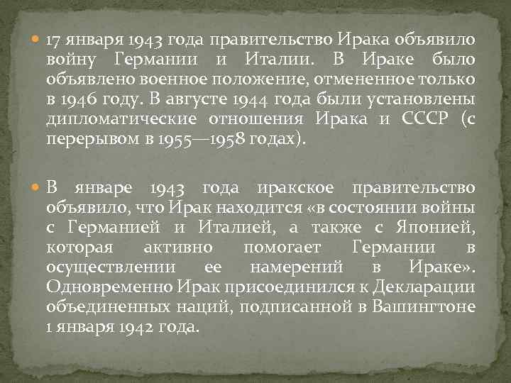  17 января 1943 года правительство Ирака объявило войну Германии и Италии. В Ираке