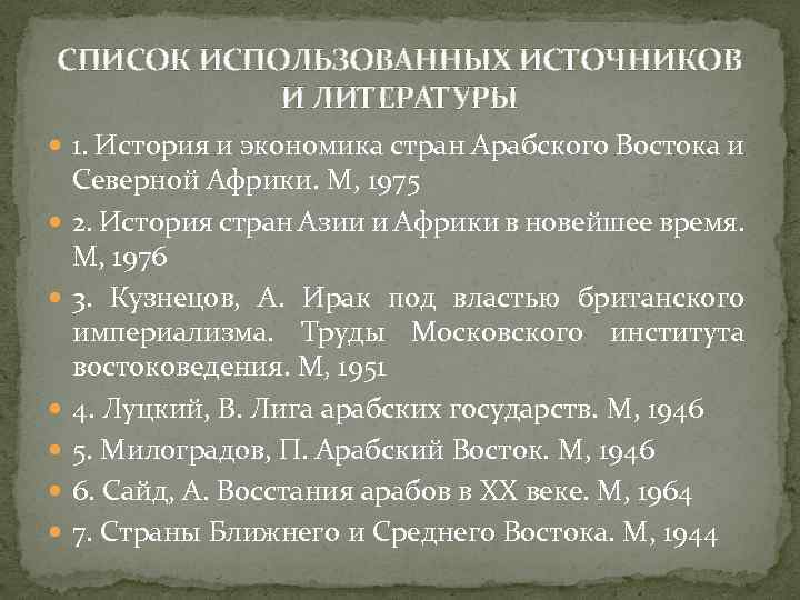 СПИСОК ИСПОЛЬЗОВАННЫХ ИСТОЧНИКОВ И ЛИТЕРАТУРЫ 1. История и экономика стран Арабского Востока и Северной