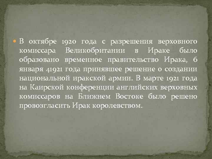  В октябре 1920 года с разрешения верховного комиссара Великобритании в Ираке было образовано