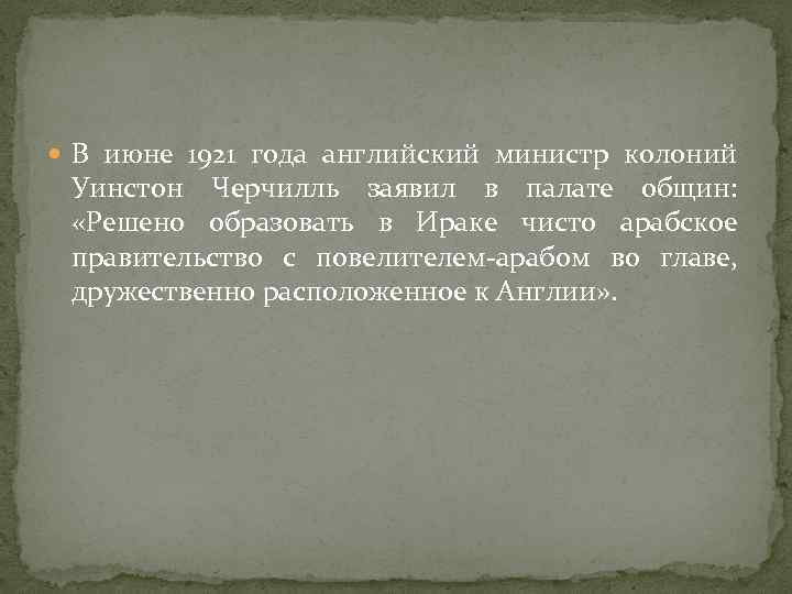  В июне 1921 года английский министр колоний Уинстон Черчилль заявил в палате общин: