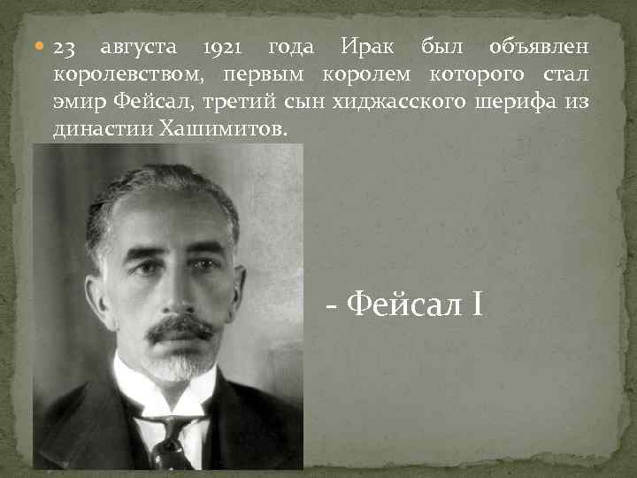 23 августа 1921 года Ирак был объявлен королевством, первым королем которого стал эмир