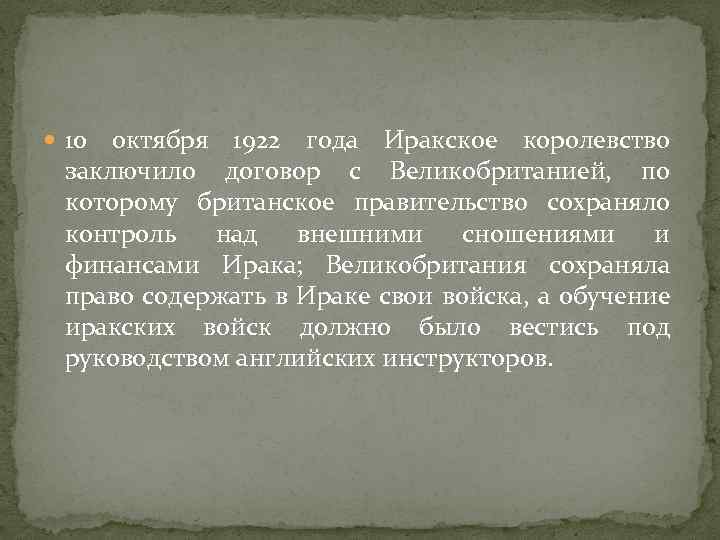  10 октября 1922 года Иракское королевство заключило договор с Великобританией, по которому британское