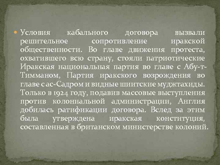  Условия кабального договора вызвали решительное сопротивление иракской общественности. Во главе движения протеста, охватившего