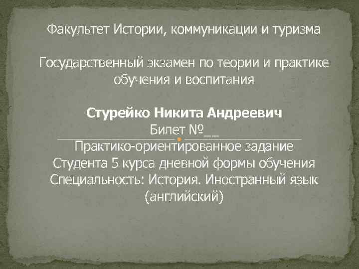 Факультет Истории, коммуникации и туризма Государственный экзамен по теории и практике обучения и воспитания