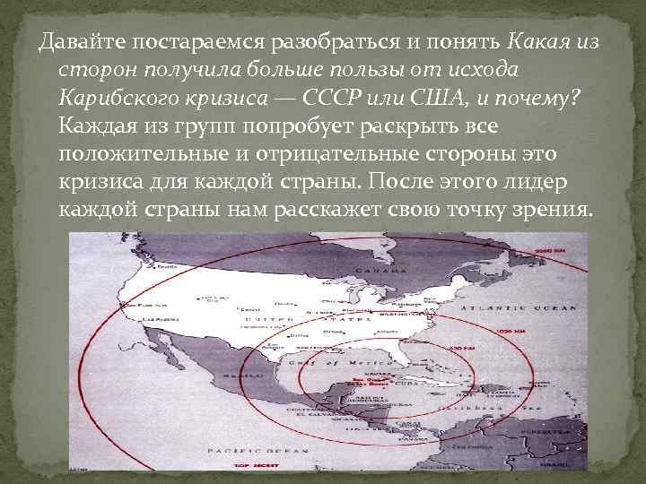 Давайте постараемся разобраться и понять Какая из сторон получила больше пользы от исхода Карибского