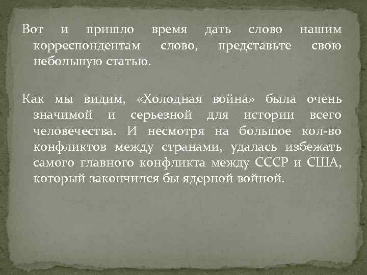 Вот и пришло время дать слово нашим корреспондентам слово, представьте свою небольшую статью. Как
