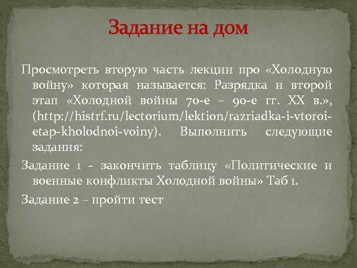 Задание на дом Просмотреть вторую часть лекции про «Холодную войну» которая называется: Разрядка и