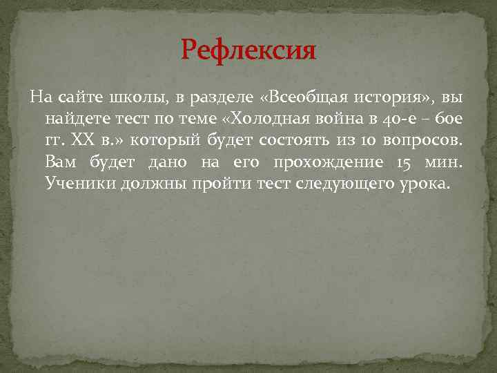 Рефлексия На сайте школы, в разделе «Всеобщая история» , вы найдете тест по теме