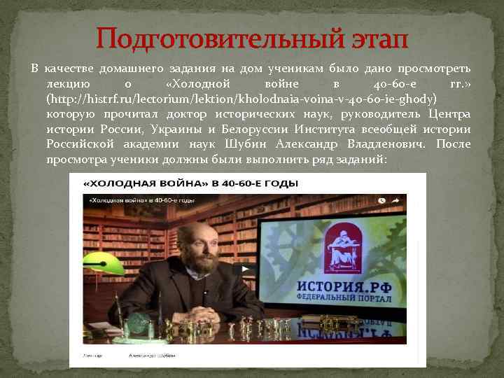 Подготовительный этап В качестве домашнего задания на дом ученикам было дано просмотреть лекцию о