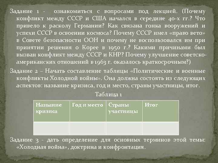 Задание 1 - ознакомиться с вопросами под лекцией. (Почему конфликт между СССР и США