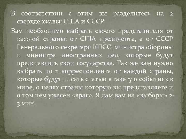 В соответствии с этим вы разделитесь на 2 сверхдержавы: США и СССР Вам необходимо