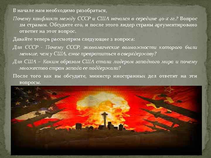 В начале нам необходимо разобраться, Почему конфликт между СССР и США начался в середине