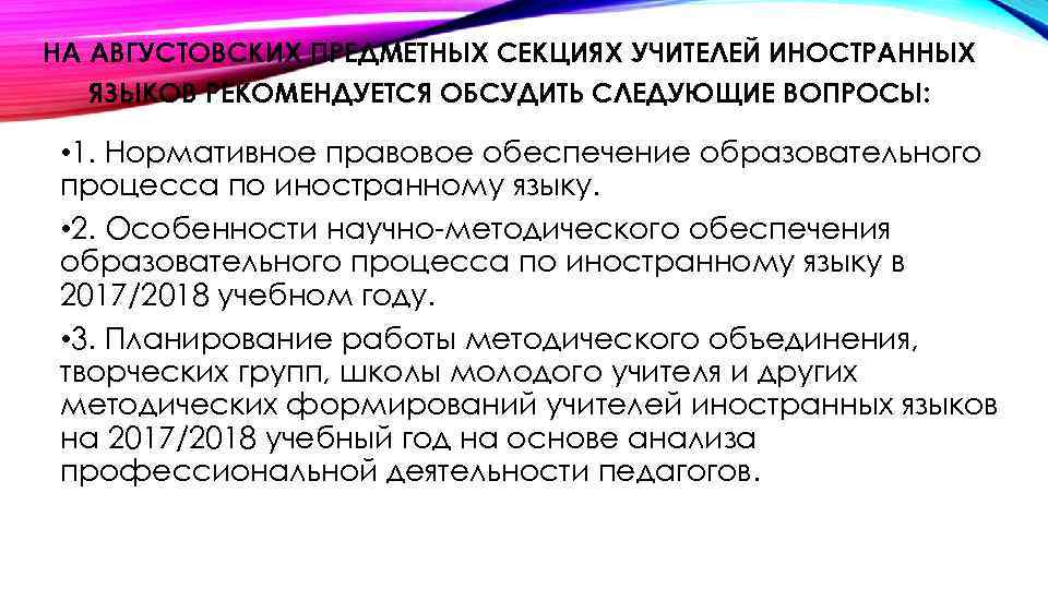 НА АВГУСТОВСКИХ ПРЕДМЕТНЫХ СЕКЦИЯХ УЧИТЕЛЕЙ ИНОСТРАННЫХ ЯЗЫКОВ РЕКОМЕНДУЕТСЯ ОБСУДИТЬ СЛЕДУЮЩИЕ ВОПРОСЫ: • 1. Нормативное