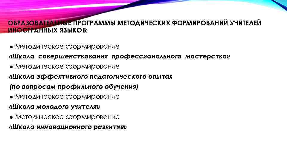ОБРАЗОВАТЕЛЬНЫЕ ПРОГРАММЫ МЕТОДИЧЕСКИХ ФОРМИРОВАНИЙ УЧИТЕЛЕЙ ИНОСТРАННЫХ ЯЗЫКОВ: ● Методическое формирование «Школа совершенствования профессионального мастерства»
