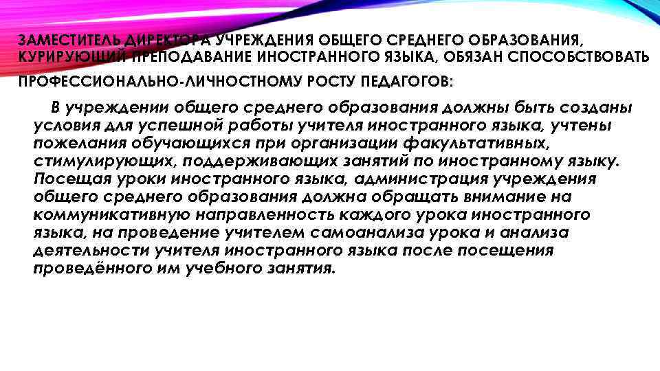 ЗАМЕСТИТЕЛЬ ДИРЕКТОРА УЧРЕЖДЕНИЯ ОБЩЕГО СРЕДНЕГО ОБРАЗОВАНИЯ, КУРИРУЮЩИЙ ПРЕПОДАВАНИЕ ИНОСТРАННОГО ЯЗЫКА, ОБЯЗАН СПОСОБСТВОВАТЬ ПРОФЕССИОНАЛЬНО-ЛИЧНОСТНОМУ РОСТУ
