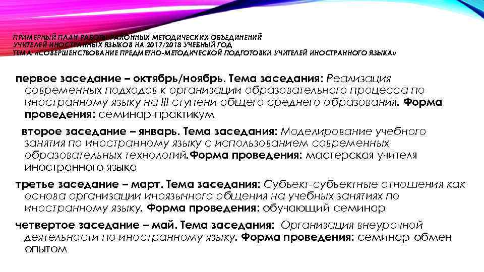 ПРИМЕРНЫЙ ПЛАН РАБОТЫ РАЙОННЫХ МЕТОДИЧЕСКИХ ОБЪЕДИНЕНИЙ УЧИТЕЛЕЙ ИНОСТРАННЫХ ЯЗЫКОВ НА 2017/2018 УЧЕБНЫЙ ГОД ТЕМА: