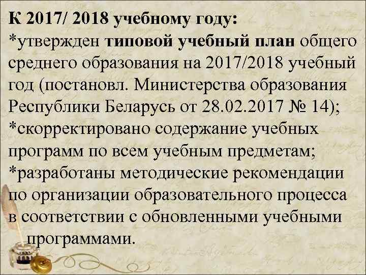 К 2017/ 2018 учебному году: *утвержден типовой учебный план общего среднего образования на 2017/2018