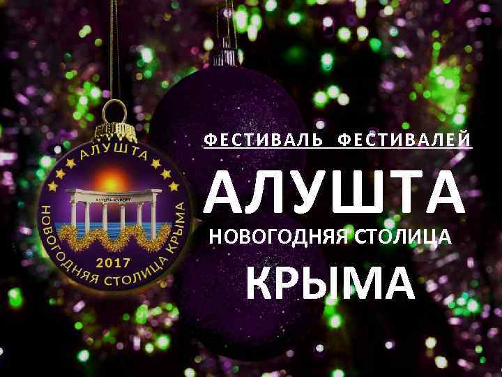 ФЕСТИВАЛЬ ФЕСТИВАЛЕЙ АЛУШТА НОВОГОДНЯЯ СТОЛИЦА КРЫМА 